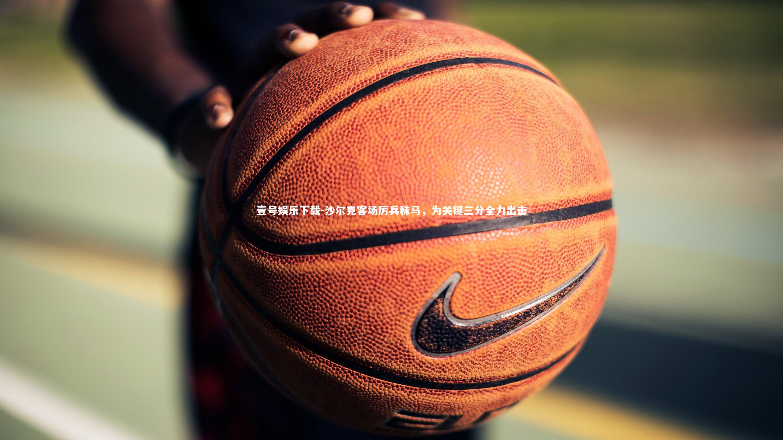 沙尔克客场厉兵秣马，为关键三分全力出击