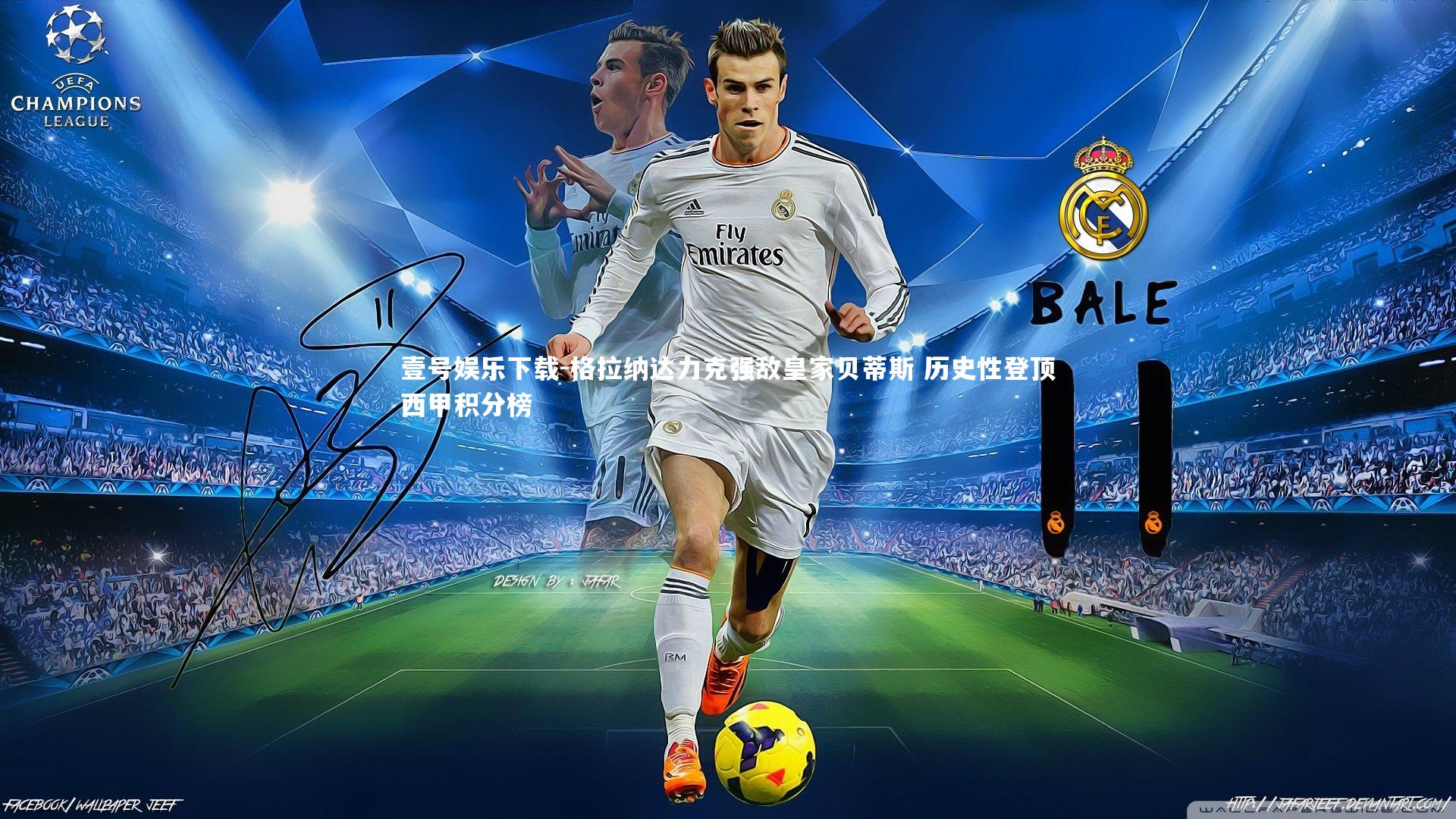 壹号娱乐下载-格拉纳达力克强敌皇家贝蒂斯 历史性登顶西甲积分榜