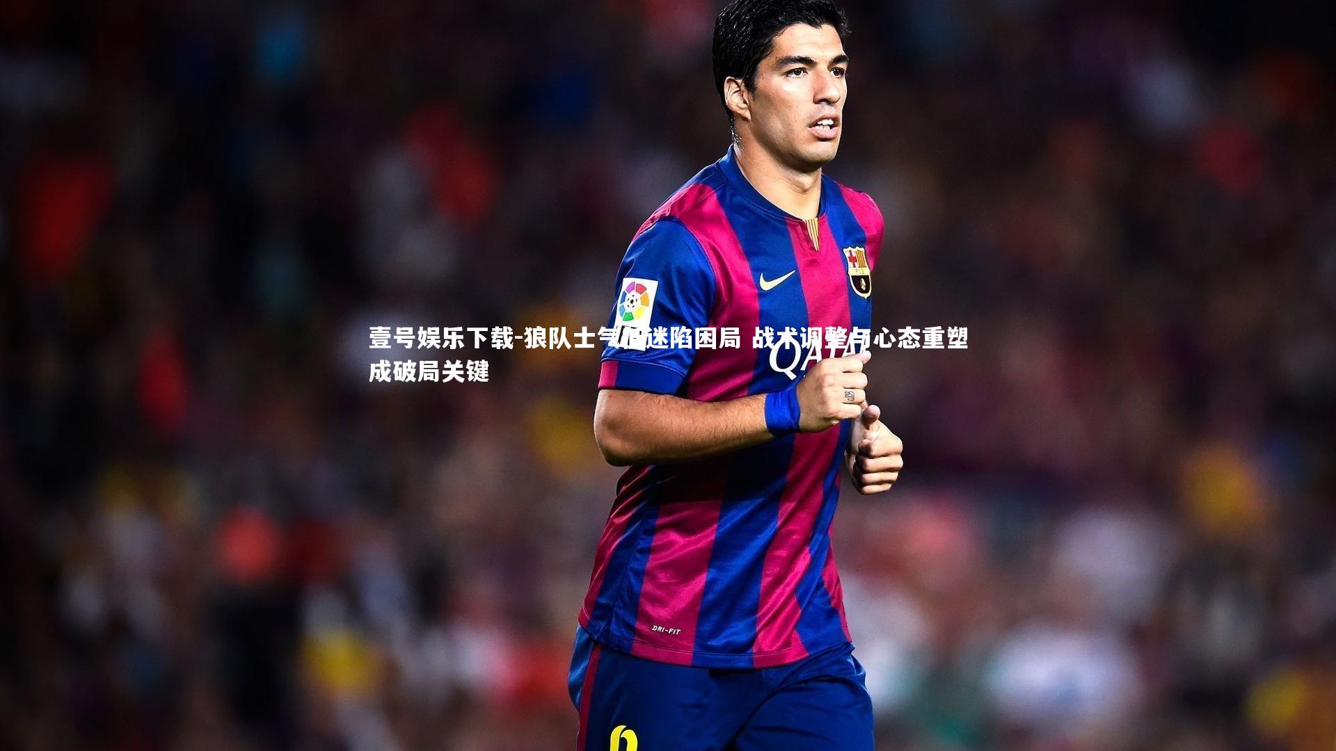 壹号娱乐下载-狼队士气低迷陷困局 战术调整与心态重塑成破局关键