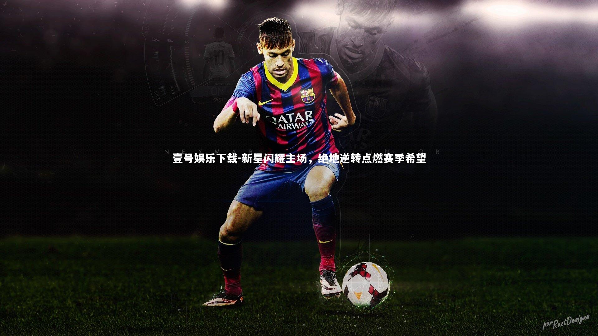 壹号娱乐下载-新星闪耀主场，绝地逆转点燃赛季希望