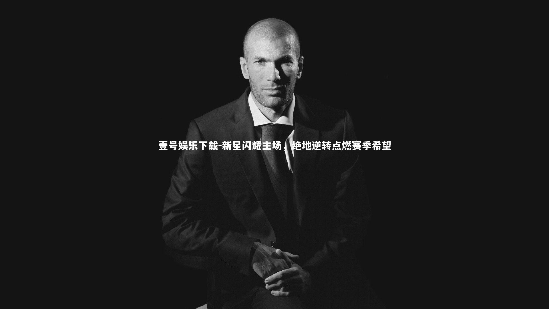 新星闪耀主场,绝地逆转点燃赛季希望