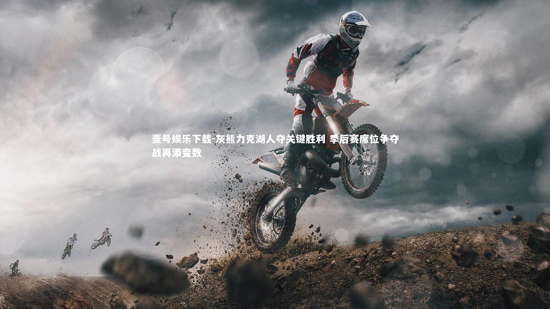 壹号娱乐下载-灰熊力克湖人夺关键胜利 季后赛席位争夺战再添变数