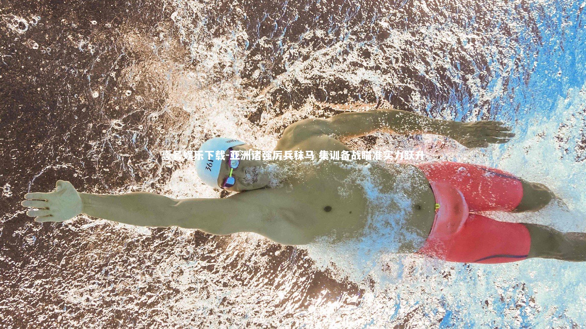 亚洲诸强厉兵秣马 集训备战瞄准实力跃升