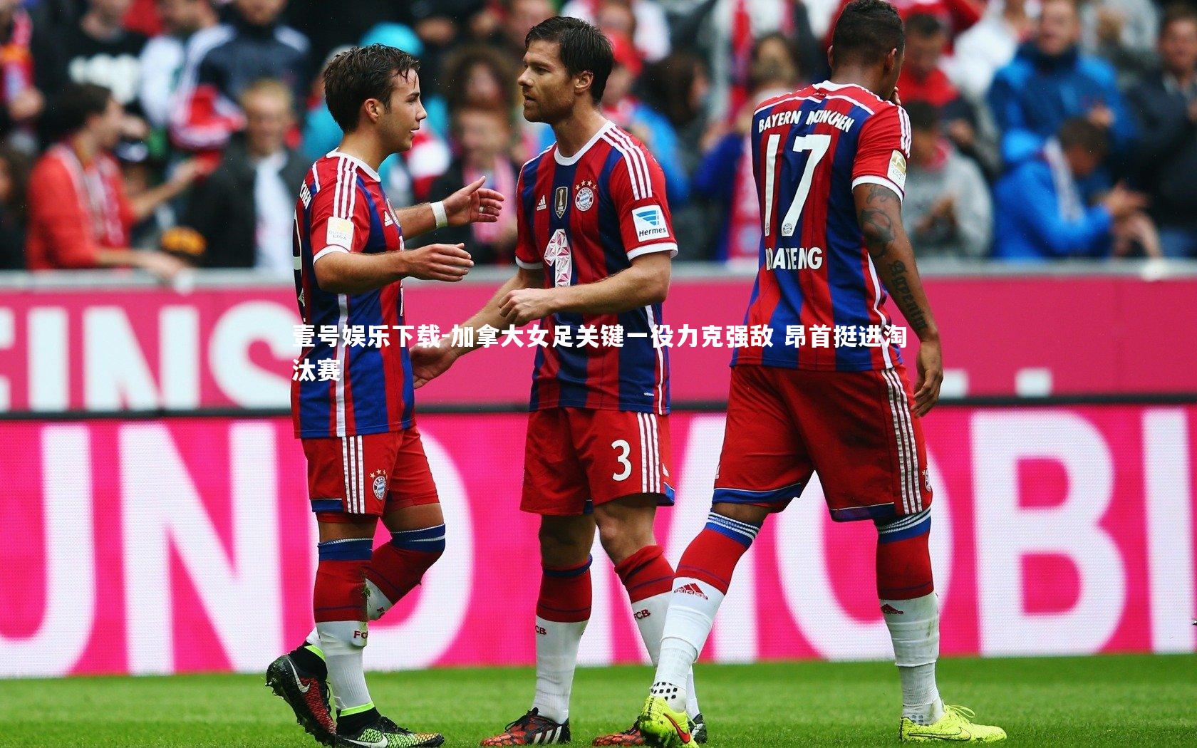 壹号娱乐下载-加拿大女足关键一役力克强敌 昂首挺进淘汰赛