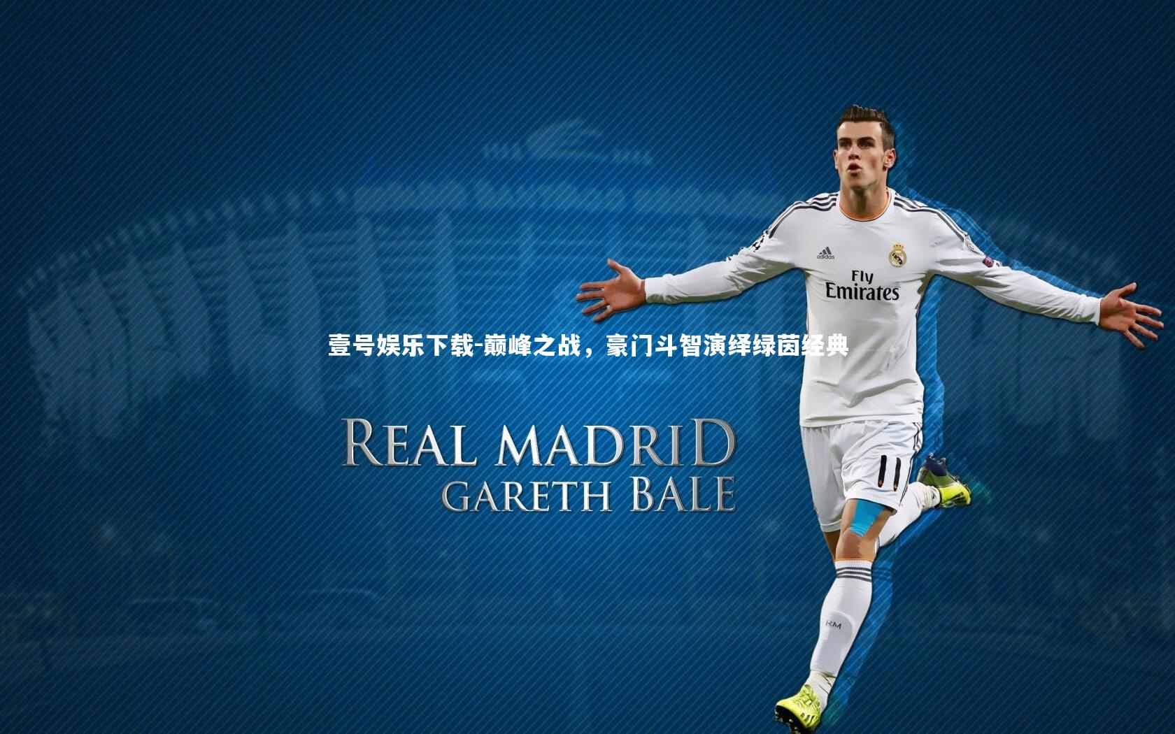 壹号娱乐下载-巅峰之战，豪门斗智演绎绿茵经典