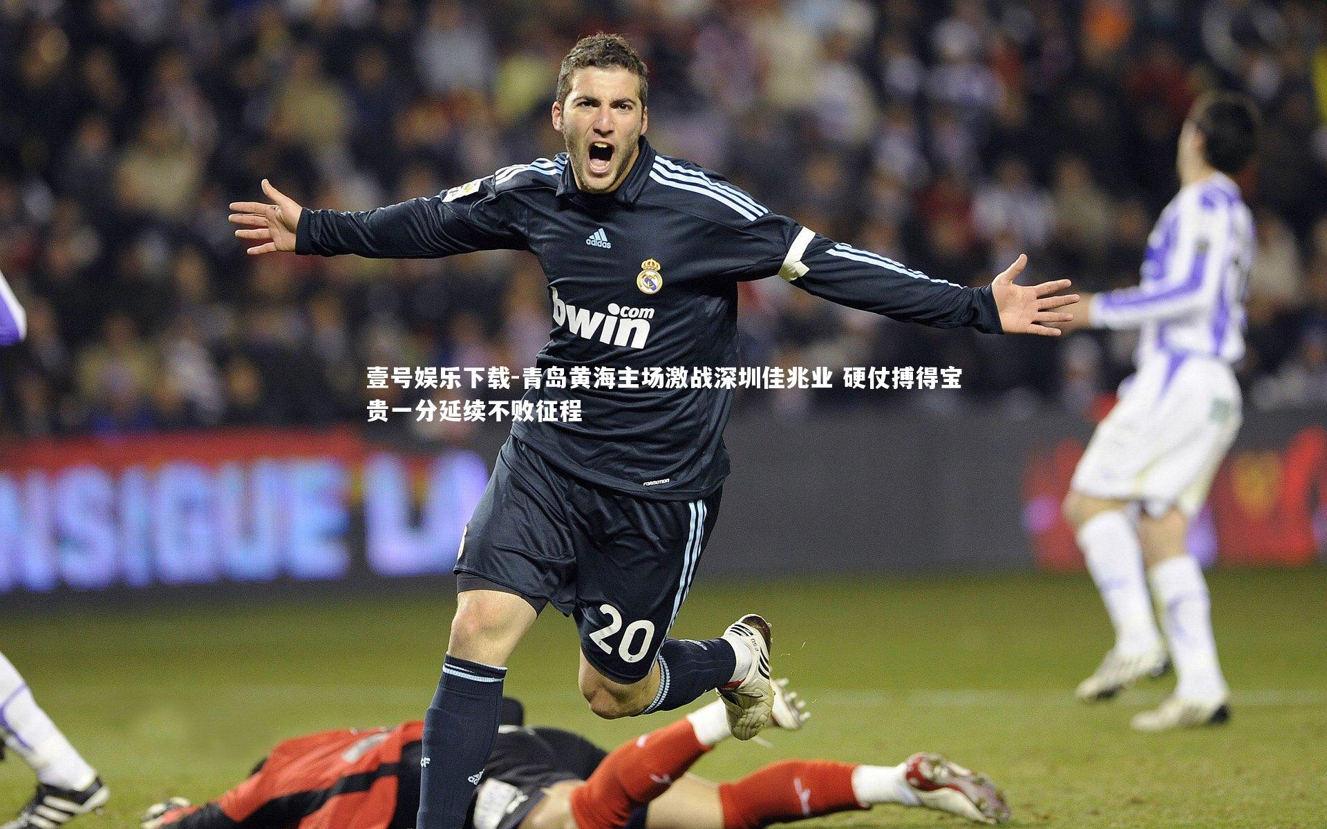 壹号娱乐下载-青岛黄海主场激战深圳佳兆业 硬仗搏得宝贵一分延续不败征程