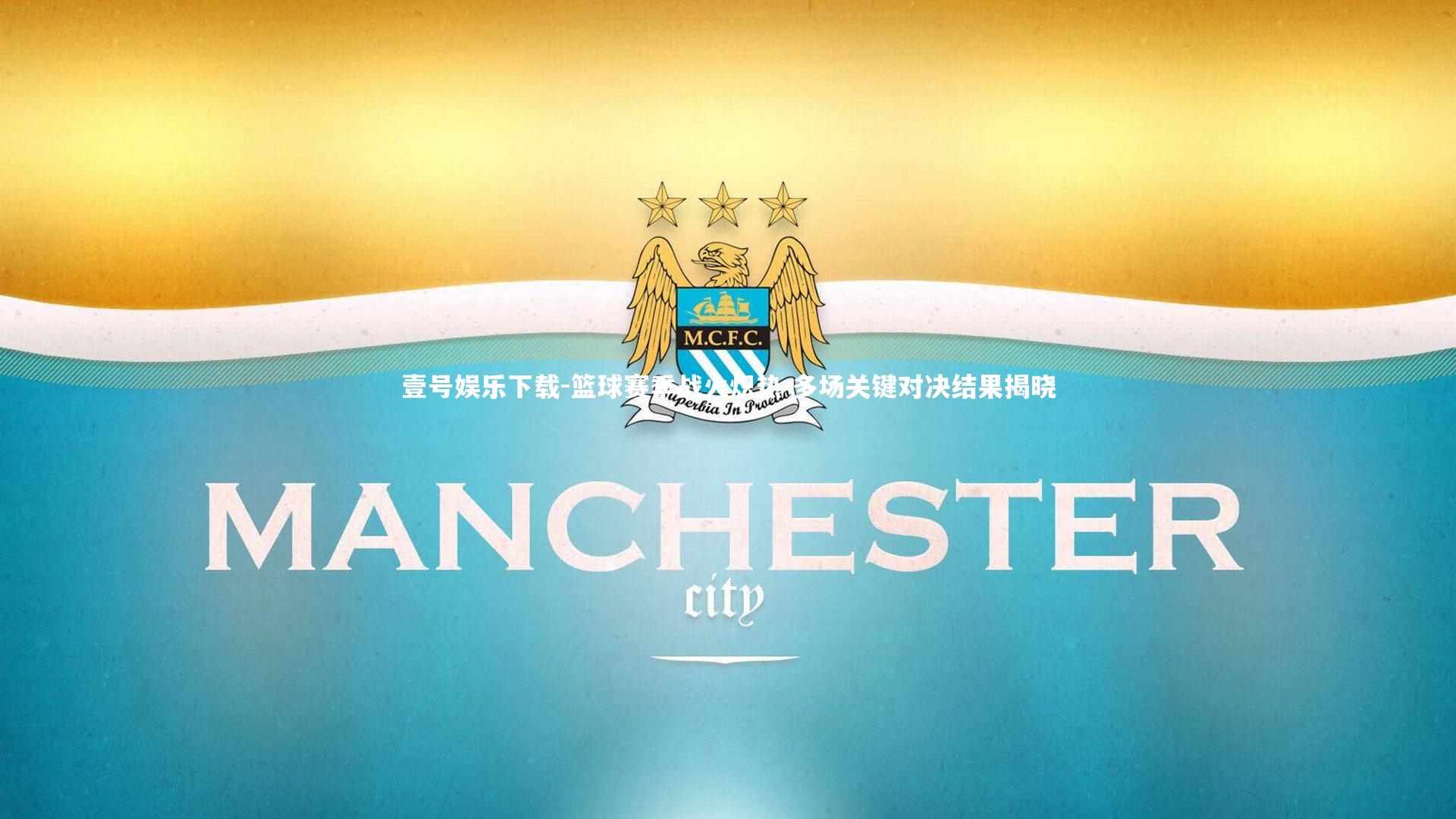 壹号娱乐下载-篮球赛季战火炽热 多场关键对决结果揭晓