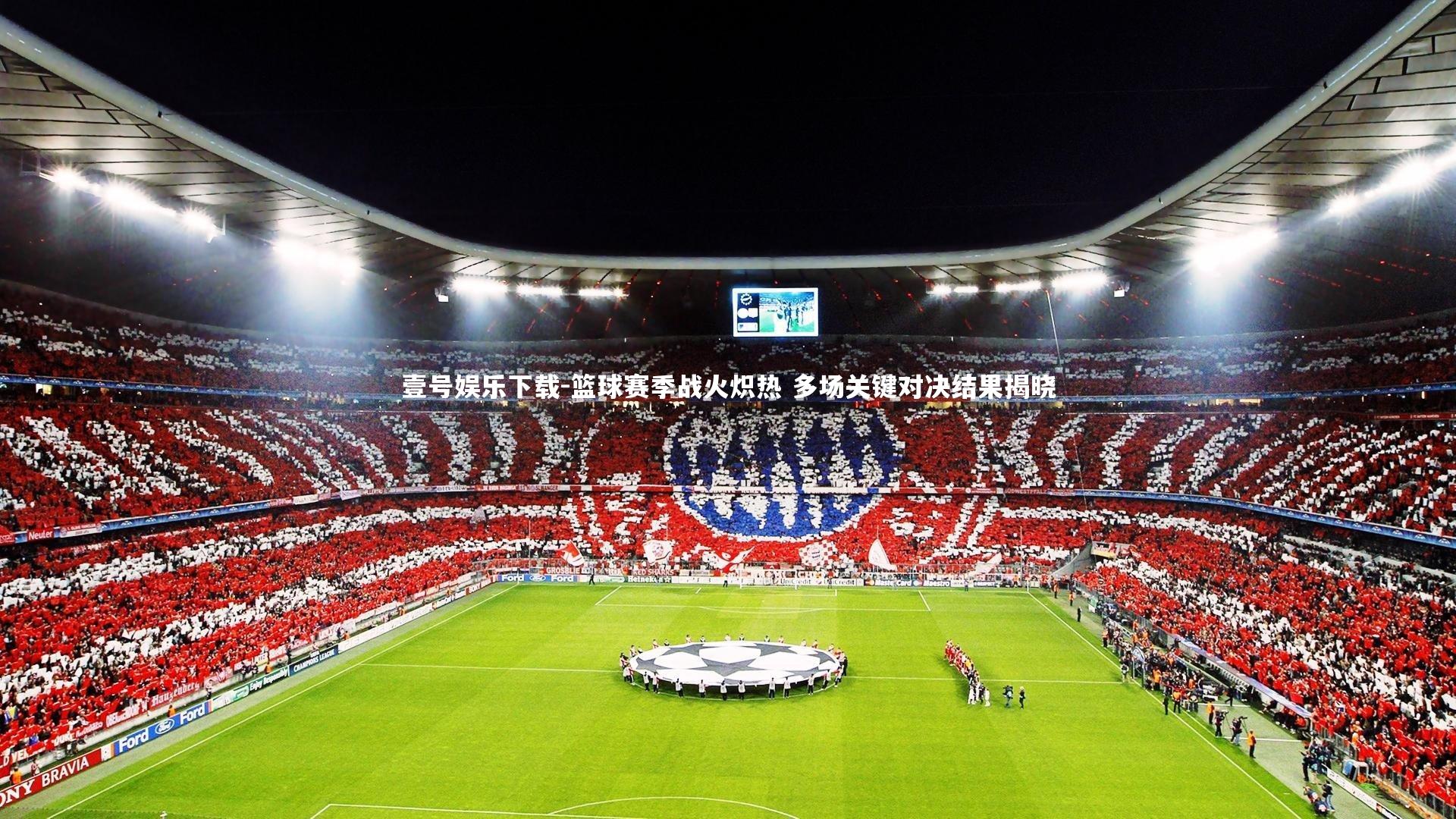 篮球赛季战火炽热 多场关键对决结果揭晓