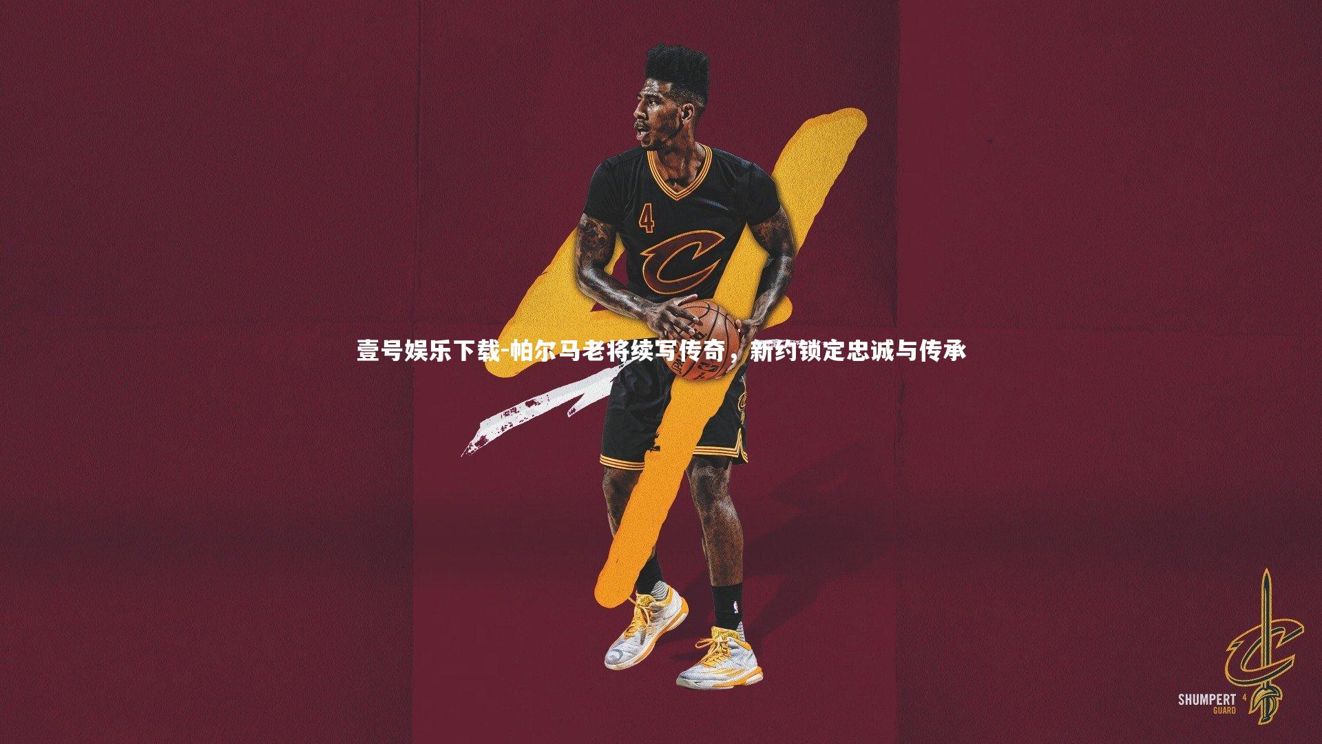 帕尔马老将续写传奇，新约锁定忠诚与传承