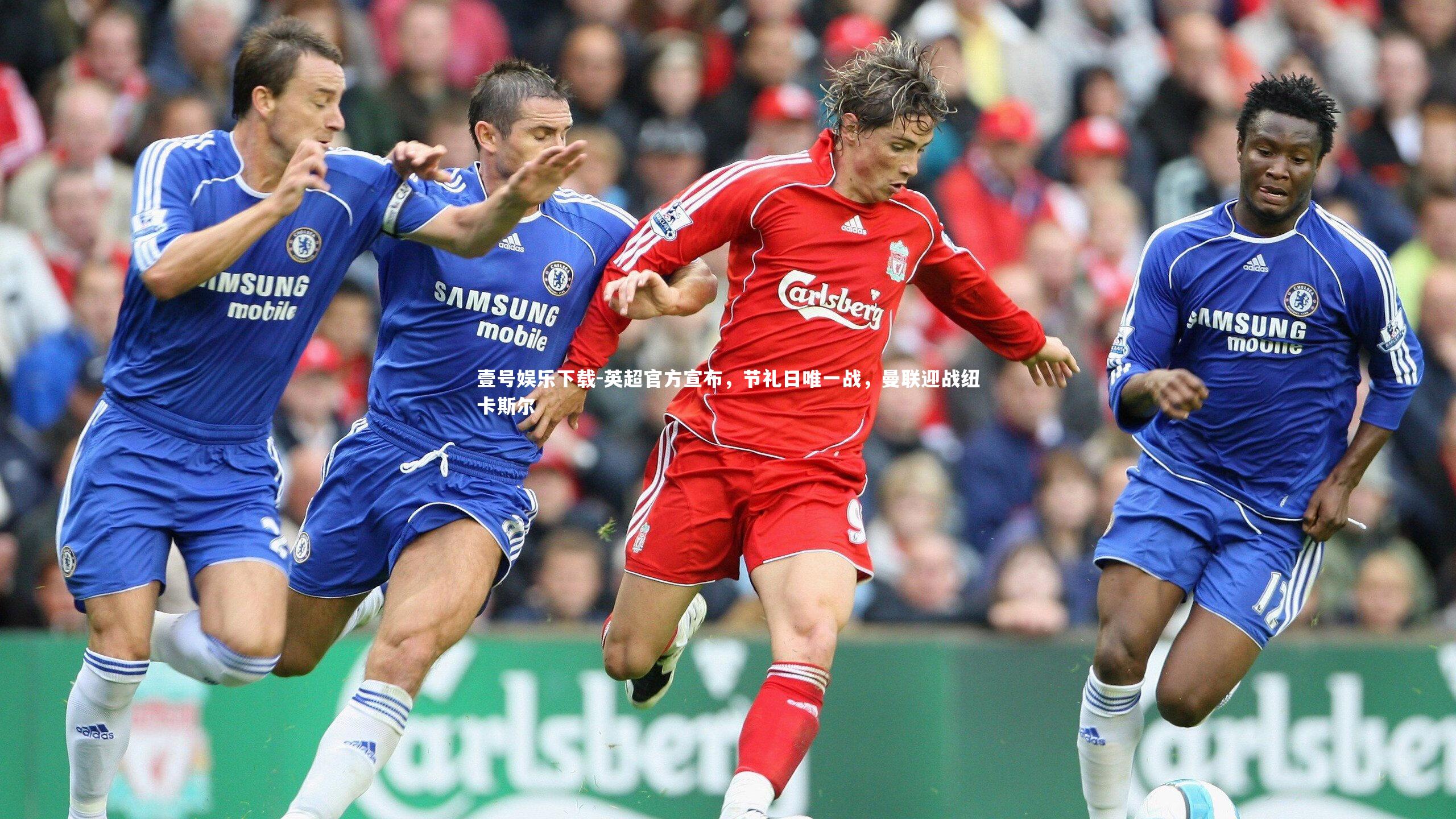 英超官方宣布，节礼日唯一战，曼联迎战纽卡斯尔