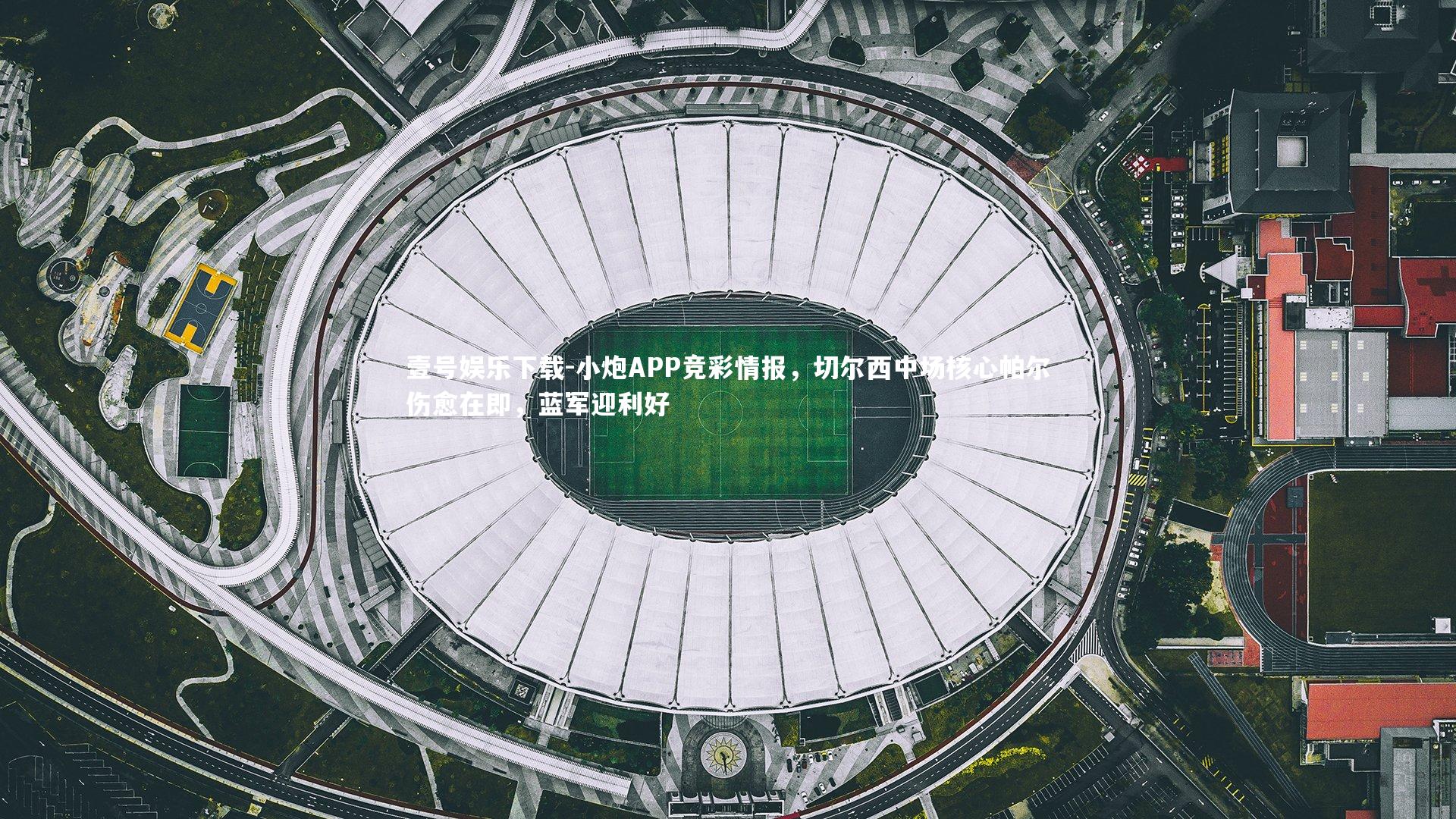 壹号娱乐下载-小炮APP竞彩情报，切尔西中场核心帕尔伤愈在即，蓝军迎利好